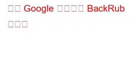 なぜ Google の名前が BackRub なのか